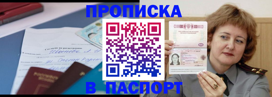 прописка штамп в Черногорске
